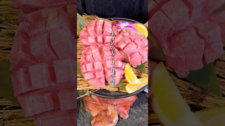 【牛タンの大トロ】奇跡の最強食べ放題！