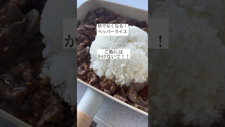 【秒でなくなるペッパーライス】フライパンひとつで簡単に作れます。 パーティー・クリスマスにも。材料はコメント欄に#shorts #簡単レシピ #おうちごはん #簡単 #料理動画 #節約 #クリスマス