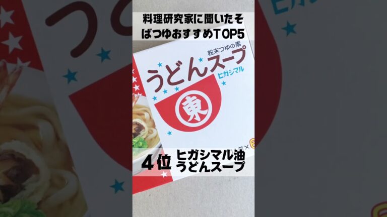 料理研究家に聞いたそばつゆおすすめ #ランキング #料理研究家 #料理 #そばつゆ #おもかげ #milet #幾田りら #aimer #shorts