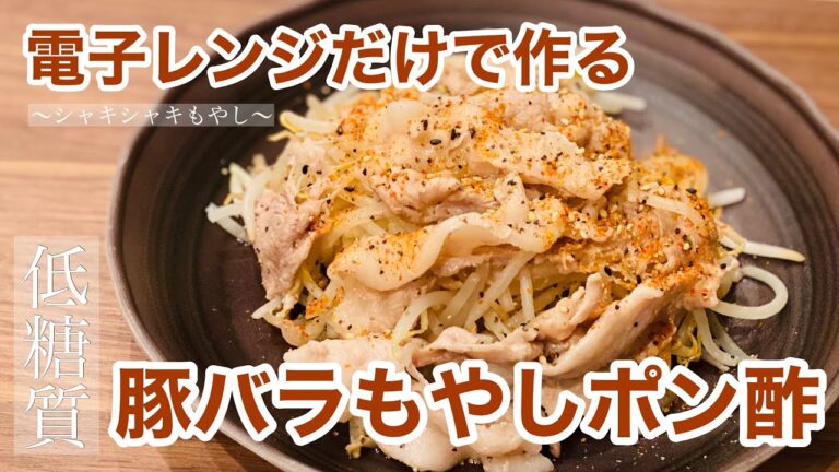 レンジだけで作る【豚バラもやしポン酢】もやしシャキシャキ！低糖質な一品料理