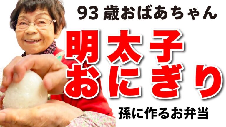 おばあちゃんの【明太子おにぎり】孫につくるお弁当　新潟魚沼産コシヒカリ　米のうまさが半端ない！
