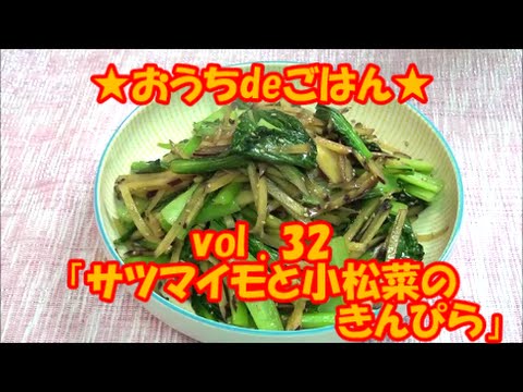 ★おうちdeごはん★レシピ紹介32 「サツマイモと小松菜のきんぴら」
