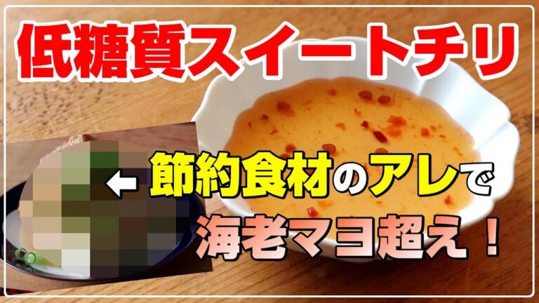 【低糖質】超簡単スイートチリソース【50円！節約食材のアレで海老マヨ超え】低糖質ダイエットレシピ　ステビアヘルスイヌリンプラス