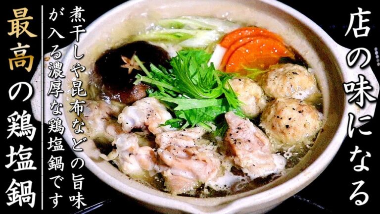 本格味になる！絶品の鶏塩鍋の作り方【プロのレシピ】