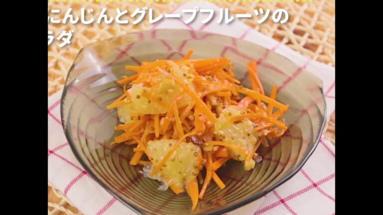 爽やかにグレープフルーツをプラス！ にんじんとグレープフルーツのフレンチサラダ ｜ moguna[モグナ]