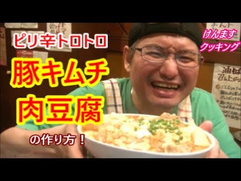 アミノ酸たっぷり健康にも良い！豚キムチ肉豆腐の作り方！