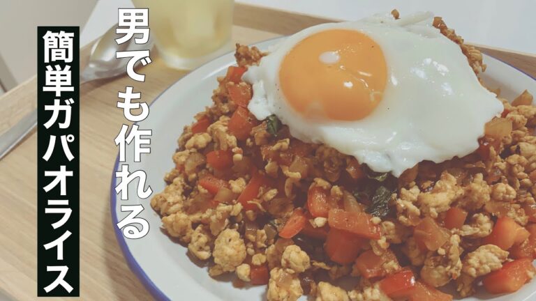 簡単ガパオライスの作り方