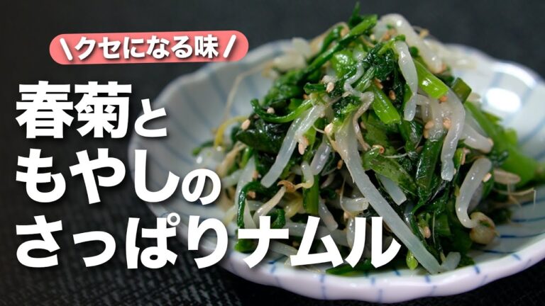 【もやし春菊レシピ】心地よい苦みの春菊にさっぱりとしたナムル風の味付けでお箸が止まらない！旬の春菊で栄養ばっちり！もやしと春菊のさっぱりナムル【今日のあと一品】【副菜レシピ】