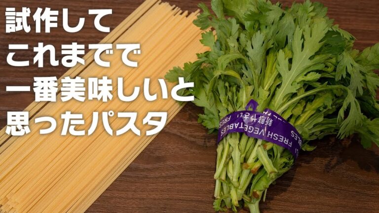 【大人のパスタ】子供には食べさせないでください！春菊のスパゲッティ【 料理レシピ 】