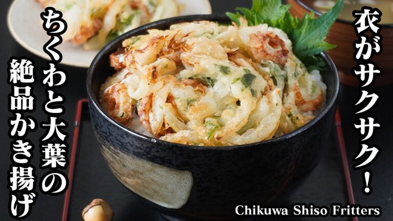 ちくわと大葉のかき揚げの作り方｜衣がサクサク！手軽な材料でパパッと作れる絶品おかず！丼や麺類のトッピングにも！How to make Chikuwa Shiso Fritters【料理研究家ゆかり】