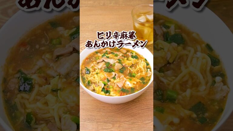 絶対にうまいに決まっている👍✨【ピリ辛麻婆あんかけラーメン】丁寧に工程を見たい人はアプリで検索！#らーめん #あんかけ #ピリ辛 #絶品レシピ #麺 #麻婆 #マーボー