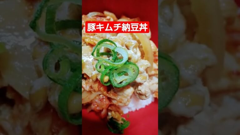 豚キムチ納豆丼作りました！