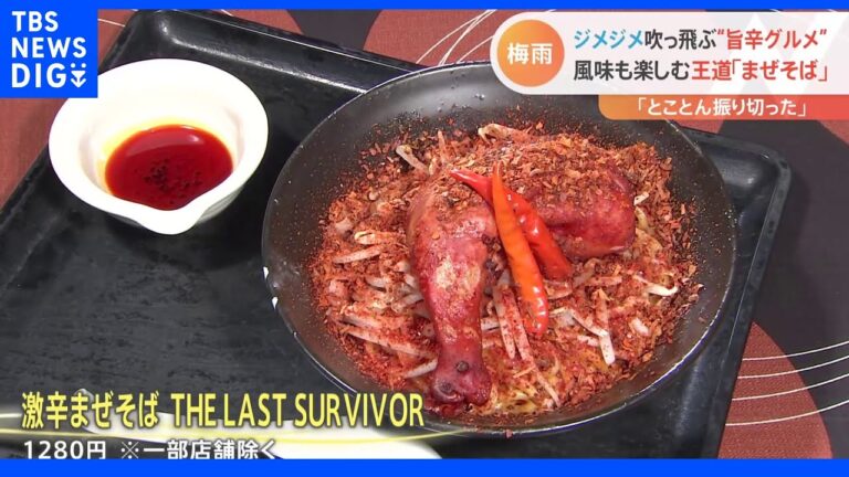 タバスコの4000倍辛いピザに、食べたら「終わり」！？のまぜそば ジメジメ吹き飛ばす夏期限定の“旨辛グルメ”｜TBS NEWS DIG