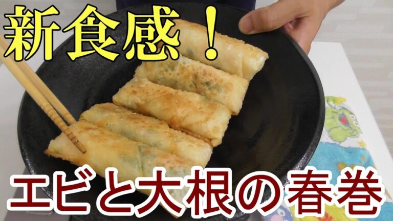 エビと大根の春巻～大根揚げるとこんななんだ!～＃199