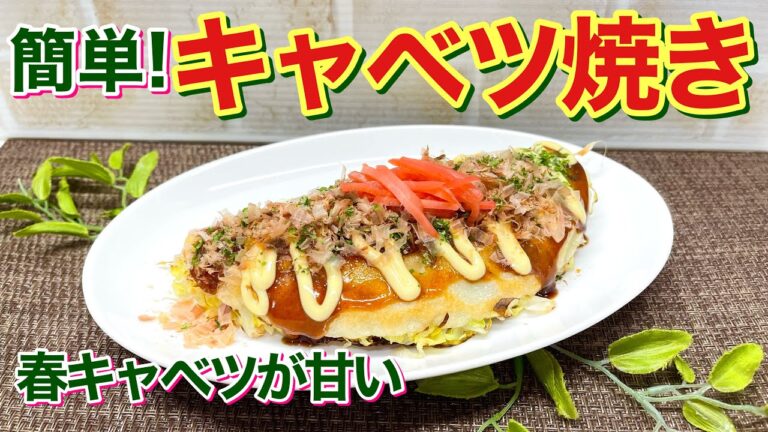 キャベツ焼きの作り方♪春キャベツだから甘くて柔らかく最高に美味しい！キャベツたっぷりで粉少な目だからヘルシーなのにお腹いっぱいになります。