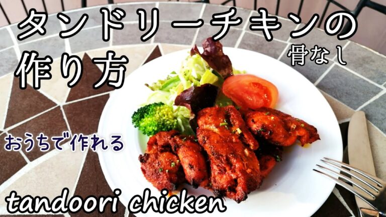 タンドリーチキンの作り方【おうち用】インドめしティルパティ　tandoori chicken