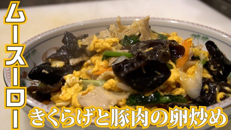きくらげと豚肉の卵炒め！本格ムースーローの作り方！ノーカットでお見せします！