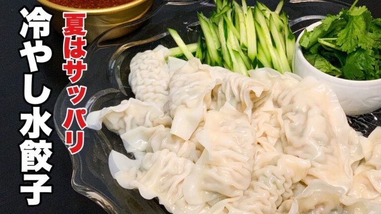 【夏の万能たれ】でスイスイ食べれる冷やし水餃子