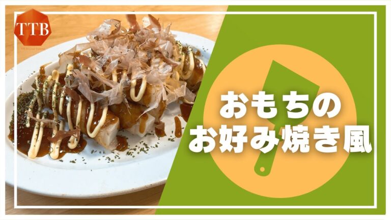 【余ったお餅の消費レシピ】おもちのお好み焼き風