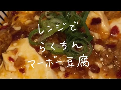 【一人暮らしご飯】レンチン麻婆豆腐/頑張らない日/疲れた日/レンジで簡単/レンチン調理/家にあるものだけ