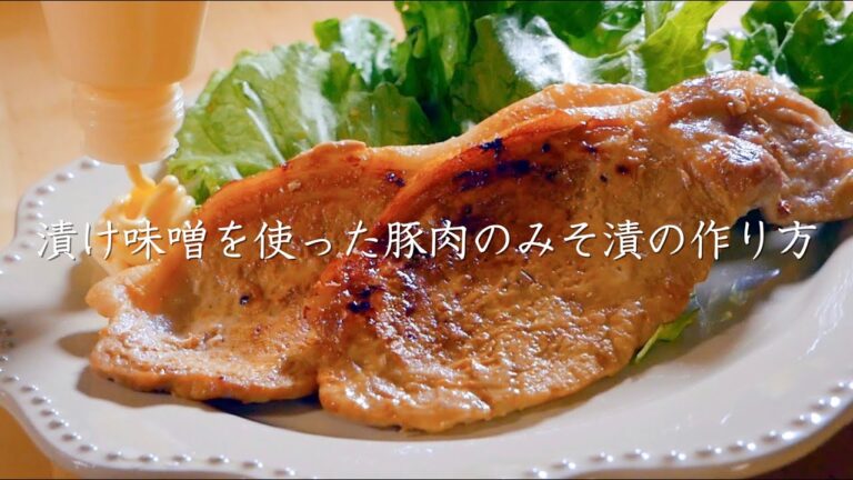 「漬け味噌を使った豚肉のみそ漬」の作り方【たむらやの漬物を使ったレシピ】
