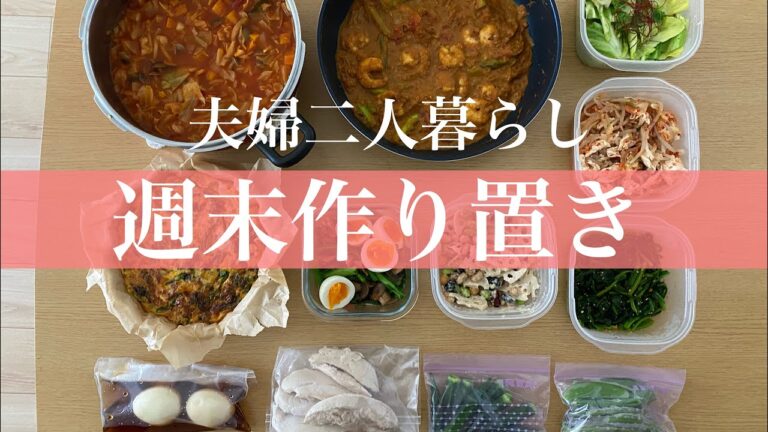 【作り置き #1】夫婦二人暮らしの週末作り置き