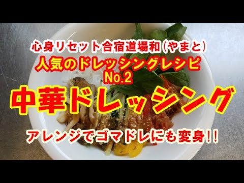 【料理編】中華ドレッシングレシピ　簡単に胡麻ドレッシングにも変身できるアレンジメニュー付き　心身リセット合宿道場和(やまと)
