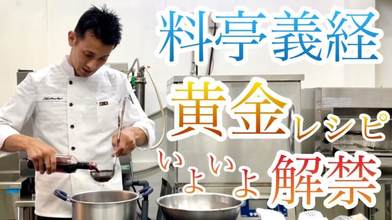 【黄金レシピ】ちょっとずつ公開！料亭の味を家庭料理にアレンジ！義経風簡単お料理教室！？