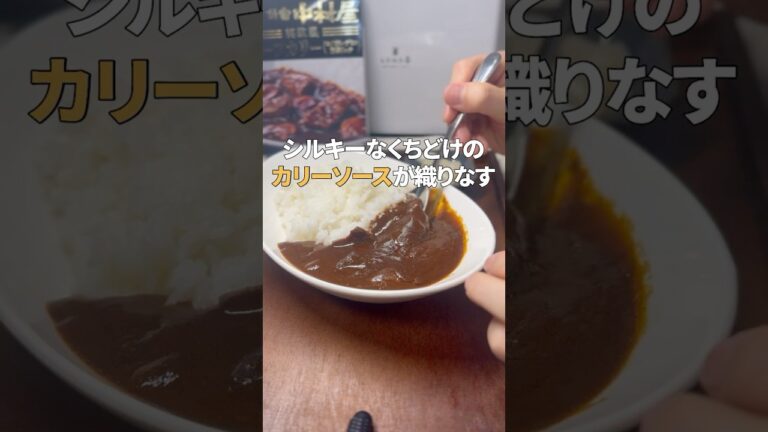 【レビュー】新宿中村屋純欧風ビーフカリーコク深いデミの芳醇リッチを食べてみた！ #shorts #カレー #レビュー #グルメ #有名店
