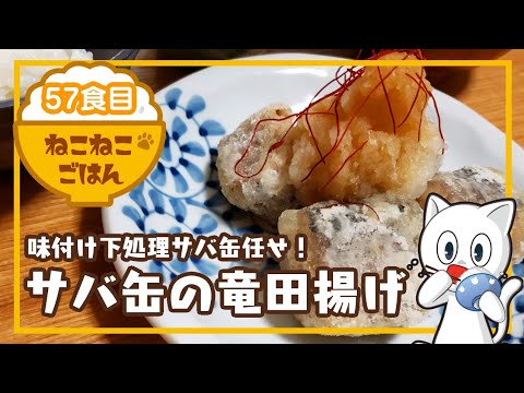 57食目【味付けなし・包丁使わない】サバ缶の竜田揚げ【超簡単】