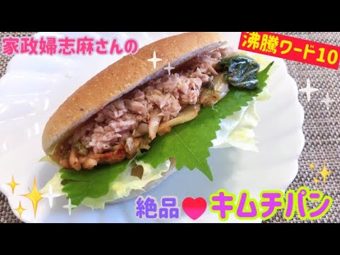 沸騰ワード10❣️家政婦志麻さんのキムチパンのレシピ🌸くいしんぼうカピくん