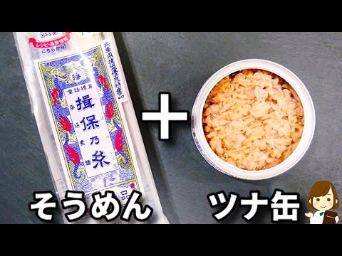【混ぜるだけ!】ピリ辛のツナゴマだれが美味しすぎてマジでそうめんが止まらない！『ツナのピリ辛旨ダレそうめん』の作り方Tuna's spicy somen noodles