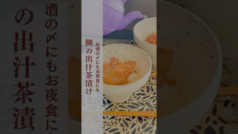レシピ【鯛の出汁茶漬け】