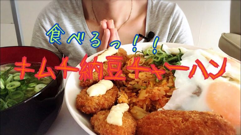 【食べる】キムチ納豆チャーハン、お味噌汁、揚げ物、目玉焼き【食べるだけ】