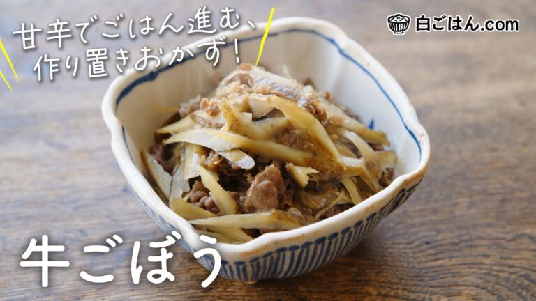 ごはん進む「牛ごぼう」/甘辛味の作り置きおかず！ごぼうが柔らかく仕上がるのが食べやすい！