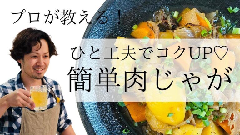 ひと工夫するだけで優しい味に！簡単！肉じゃがの作り方