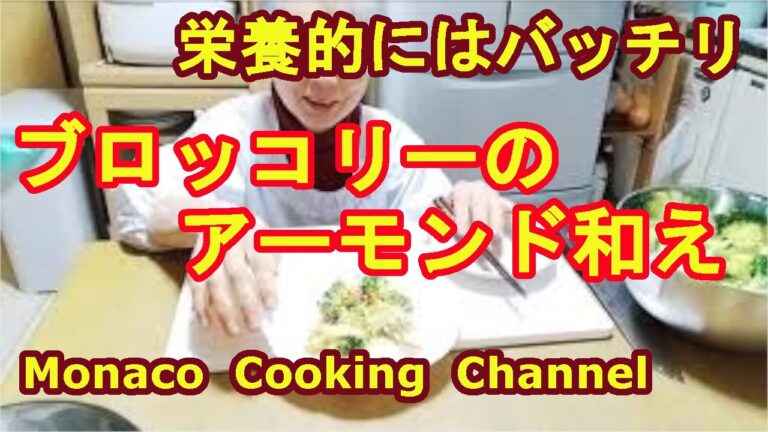 「ブロッコリーのアーモンド和え」　栄養的には、ばっちりでおつまみには適しています！