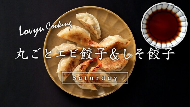【Lovyu 2017/8/26】丸ごとエビ餃子＆しそ餃子