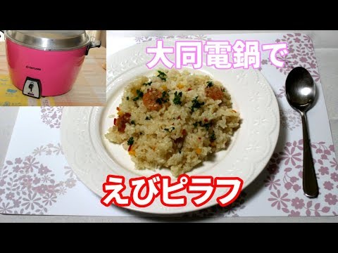 【大同電鍋】えびピラフの作り方