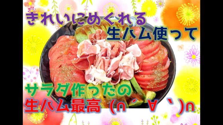 生ハムのサラダ　きれいにめくれる生ハムでつくる生ハムサラダ#shorts#料理#レシピ#生ハム#おいしい##エスケイ#お肉屋さん