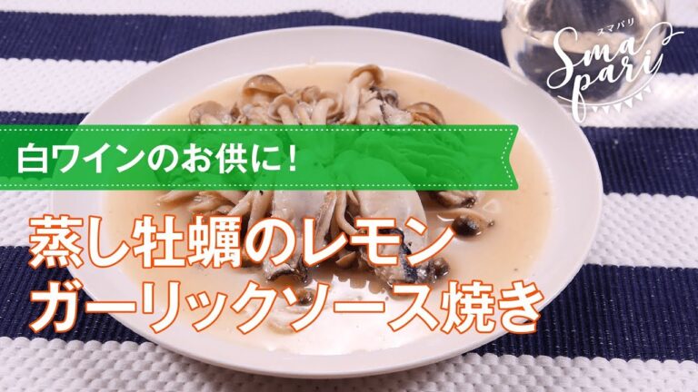 【ワインのつまみ】蒸し牡蠣のレモンガーリックソース焼きのレシピ
