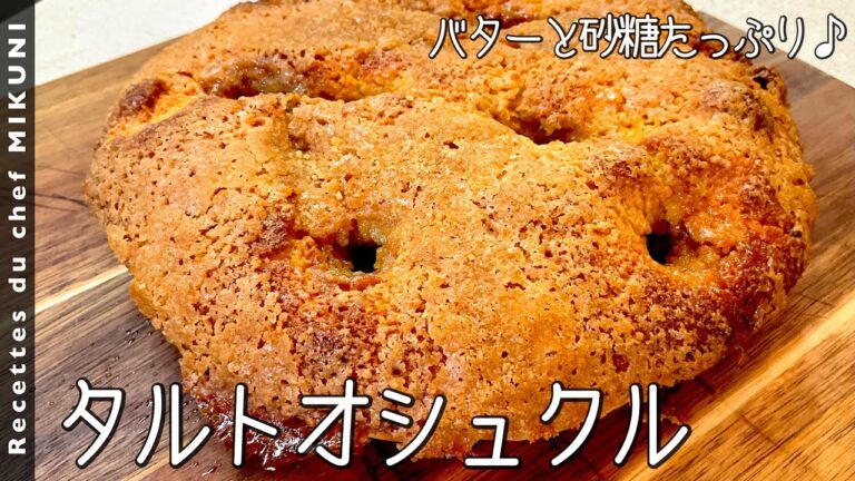 #846『タルト オ シュクル』まるでメロンパンみたい！甜菜糖たっぷりの郷土菓子！｜シェフ三國の簡単レシピ