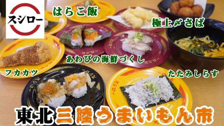 【スシロー】東北三陸うまいもん市  コリコリが癖になる『あわびの海鮮づくし』 絶品『フカカツにぎり』美味しいネタいっぱい！ べつばらクリーム『ごろごろりんごのアップルパイ』【 回転寿司レビュー動画】
