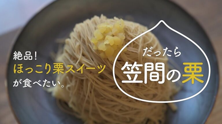 絶品！笠間の栗～茨城県笠間市名産品