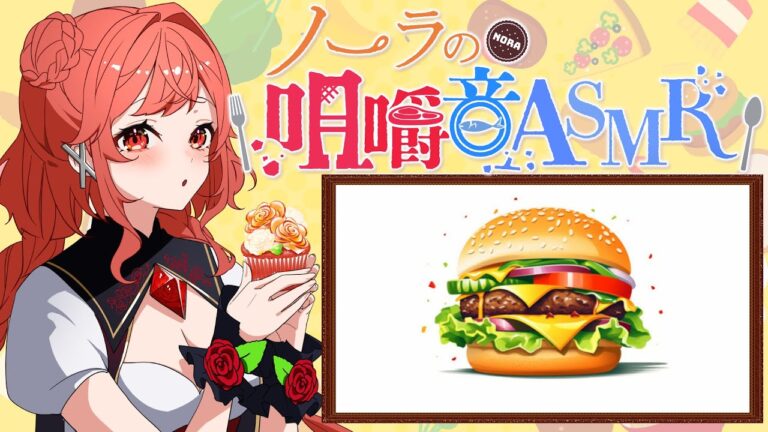 【咀嚼音/Eating Sounds】バーガー、野菜、ハッシュドポテト、スパイシーベーコンポテトパイ【個人Vtuber】