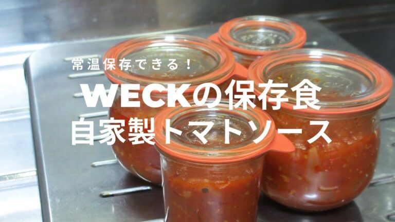 【WECK】自家製トマトソース　時間のあるときにストックしておくと便利！パスタや煮込み料理など、簡単に本格的な料理が楽しめる。