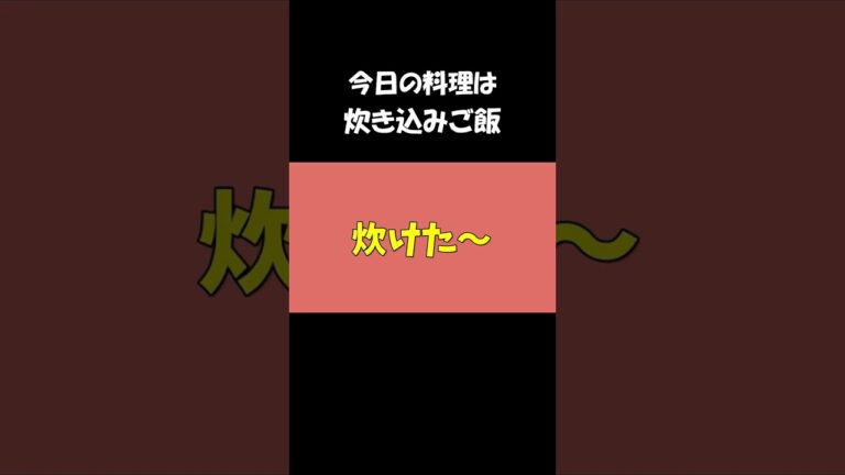 【レシピ】炊き込みご飯【やすまるだし｜アンバサダー】 #Shorts