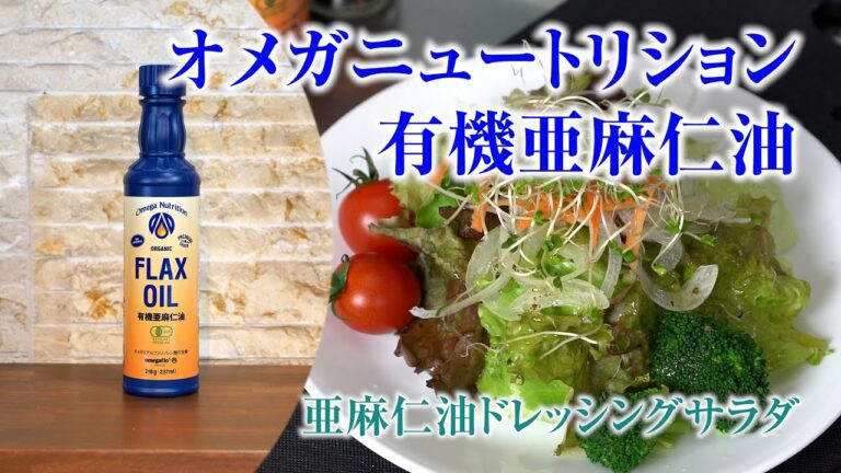 【オメガニュートリション】有機亜麻仁油ドレッシング＆サラダ
