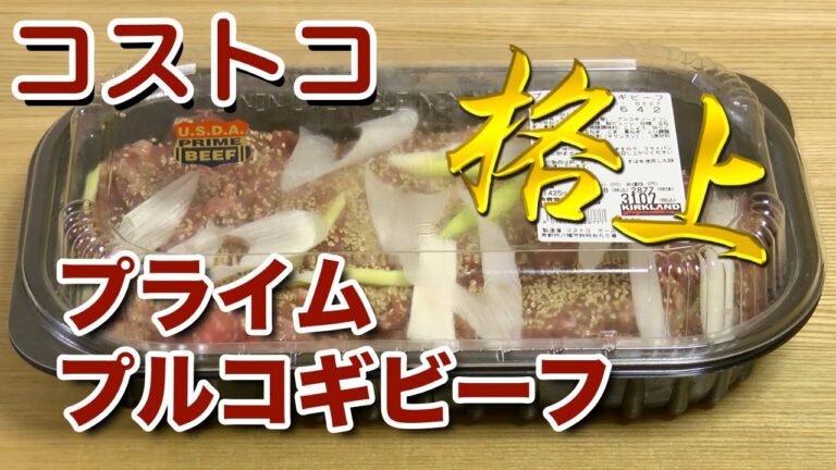 【コストコ】プライムプルコギビーフの紹介