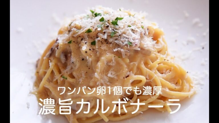 ワンパン卵1個でも濃厚＊濃旨カルボナーラ